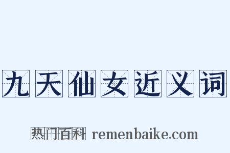 九天仙女近义词是什么意思的图片
